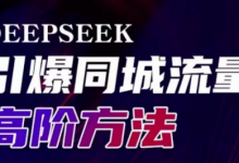 Deepseek引爆同城引流高阶玩法，助力实体门店实现高效转化与传播-蜗牛学社