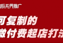 淘宝可复制的微付费起店打法，带你掌握可复制的微付费起店打法-蜗牛学社