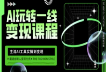 AI玩转一线变现课程，主流AI工具实操到变现，玩转AI自媒体，打爆你的线上流量-蜗牛学社