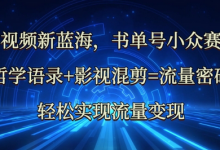 中视频新蓝海：哲学语录+影视混剪=流量密码，轻松实现流量变现-蜗牛学社