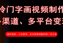 冷门字画视频制作，多渠道、多平台变现，一天几张-蜗牛学社