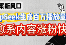 深夜文案新风口：DeepSeek生成百万播放量金句，治愈系内容涨粉快3倍-蜗牛学社