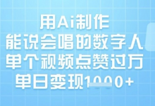 用Ai制作能说会唱的数字人，单个视频点赞过W，单日变现1k-蜗牛学社