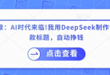 付费文章：AI时代来临！我用DeepSeek制作课程、爆款标题，自动挣钱-蜗牛学社