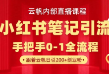 云帆内部直播课·小红书笔记引流，手把手从0-1全流程-蜗牛学社