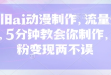 怀旧ai动漫制作，流量爆炸，5分钟教会你制作，涨粉变现两不误-蜗牛学社