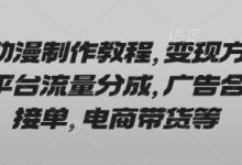 AI动漫制作教程，变现方式有平台流量分成，广告合作接单，电商带货等-蜗牛学社