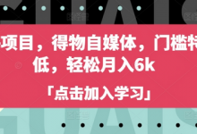 蓝海项目，得物自媒体，门槛特别低，轻松月入6k-蜗牛学社