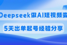佣金45%，用Deepseek做AI短视频变现，5天出单起号经验分享-蜗牛学社