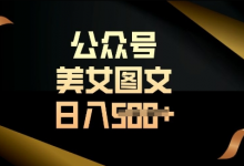 流量主长期收益项目，简单复制，操作简单，轻松日入多张-蜗牛学社