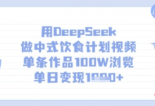 用DeepSeek做中式饮食计划视频，单条作品100W浏览，单日变现多张-蜗牛学社