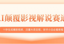 AI颠覆影视解说赛道，十秒生成爆款视频，流量大易变现，新手小白必看教程-蜗牛学社