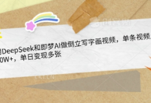 用DeepSeek和即梦AI做倒立写字画视频，单条视频点赞10W+，单日变现多张-蜗牛学社