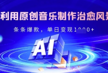 独家！利用原创音乐制作治愈风景账号，条条爆款，单日变现多张-蜗牛学社