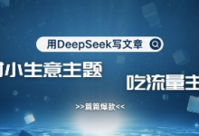用DeepSeek写农村创业小项目，篇篇爆款，暴力引流，吃流量主收益变现-蜗牛学社