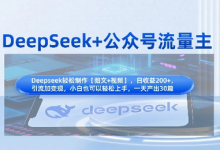 DeepSeek+公众号流量主，知识付费赛道价值变现，引流+变现全流程-蜗牛学社
