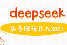利用deepseek分钟一篇图文，做头条日入3张-蜗牛学社