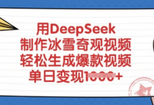 用DeepSeek制作冰雪奇观视频，轻松生成爆款视频，单日变现多张-蜗牛学社