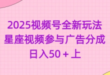 2025视频号全新玩法-星座视频参与广告分成，日入50+上-蜗牛学社