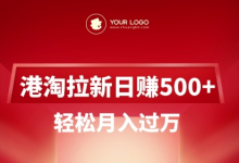 港淘拉新项目日入5张，轻松月入过W-蜗牛学社
