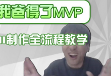 条条爆款的IP人物吐槽评分怎么制作，AI画面替换，声色克隆，全流程教学-蜗牛学社