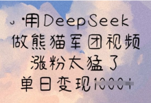 用DeepSeek做熊猫军团视频，涨粉太猛了，单日变现多张-蜗牛学社