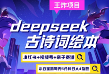 deepseek+小红书视频号+古诗词绘本，亲子赛道，高端宝妈粉，起号快每天五分钟，日入四位数-蜗牛学社