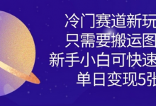 冷门赛道新玩法，只需要搬运图片，新手小白可快速上手，单日变现多张-蜗牛学社