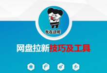 做网盘拉新技巧及工具，做网盘拉新真正的核心-蜗牛学社