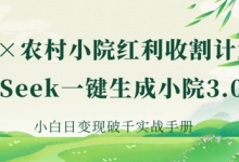 AI+农村小院红利收割：DeepSeek一键生成小院3.0爆款，小白日变现破千实战手册-蜗牛学社
