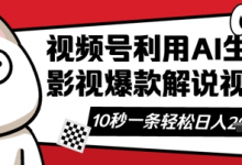 视频号AI解说视频，10秒钟一条，带字幕，带音频，轻轻松松利用创作者分成计划日入数张-蜗牛学社