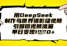 用DeepSeek制作鸟世界摄影级视频，引爆短视频流量，单日变现1k-蜗牛学社
