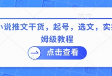 最新小说推文干货，起号，选文，实操等保姆级教程-蜗牛学社