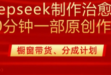 用deepseek制作治愈系漫剪，20分钟一部纯原创作品，多种变现渠道外面收费980-蜗牛学社