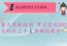 用AI制作美女飞天视频，流量天花板级别，单日变现5张+小白轻松上手，保姆级教学-蜗牛学社