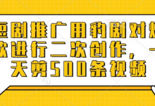 短剧推广用豹剧对爆款进行二次创作，一天剪500条视频-蜗牛学社