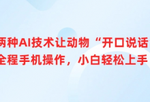 两种AI技术让动物“开口说话”全程手机操作，小白轻松上手-蜗牛学社