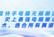 抖音快手电脑无脑搬运教程，史上最强电脑搬运技术，适合所有赛道-蜗牛学社