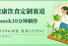 爆火中式健康饮食定制赛道，用deepseek10分钟制作，单条视频100w浏览，单日变现多张-蜗牛学社