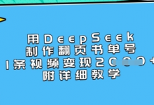 用DeepSeek制作翻页书单号，1条视频变现上千，附详细教学-蜗牛学社