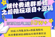 继付费进群系统之后，陪聊系统搭建教程+源码以及变现思路-蜗牛学社