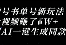 视频号书单号新玩法，一个视频收益过1W，利用AI一键生成同款视频-蜗牛学社