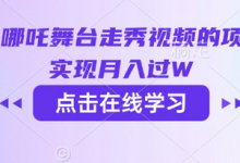 用AI制作哪吒舞台走秀视频的项目，软松实现月入过W-蜗牛学社