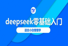 deepseek零基础入门-deepseek教程2025，适合小白慢慢学-蜗牛学社