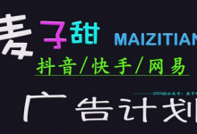 ‌2025麦子甜广告计划(抖音快手网易)日入多张，小白轻松上手-蜗牛学社