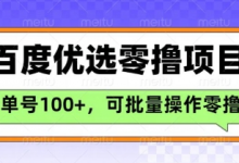 百度优选推荐官玩法，单号日收益3张，长期可做的零撸项目-蜗牛学社
