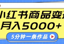 小红书字幕作品玩法，商单变现月入5k+，5分钟一条作品-蜗牛学社