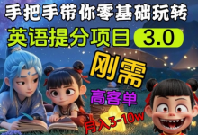 英语提分项目3.0，私域高客单价，刚需，月入3-10个-蜗牛学社