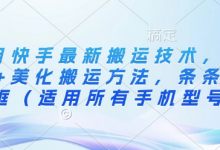 3月快手最新搬运技术，魔法+美化搬运方法，条条出同框（适用所有手机型号）-蜗牛学社