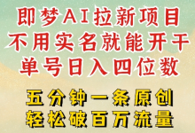 2025抖音新项目，即梦AI拉新，不用实名就能做，几分钟一条原创作品，全职干单日收益突破四位数-蜗牛学社